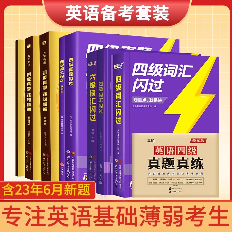 备考2024年6月大学英语四级考试真题试卷 cet4级逐句透解四级词汇闪过 英语单词听力阅读词根联想记忆乱序通关专项训练复习资料 书籍/杂志/报纸 英语四六级 原图主图