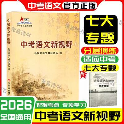 2026新版中考语文新视野