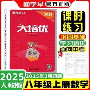 2025新版勤学早大培优8八年级上册数学人教版学生用书 大培优八上数学初二上学期八斗文化勤学早好好卷八上数学物理送答案