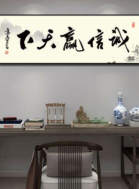 办公室诚信赢天下励志字画客厅茶室挂画新中式背景墙装饰画有框画
