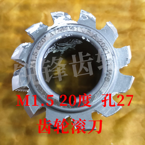 齿轮滚刀 M1.5 压力角20度 内孔27 河冶高速钢6542