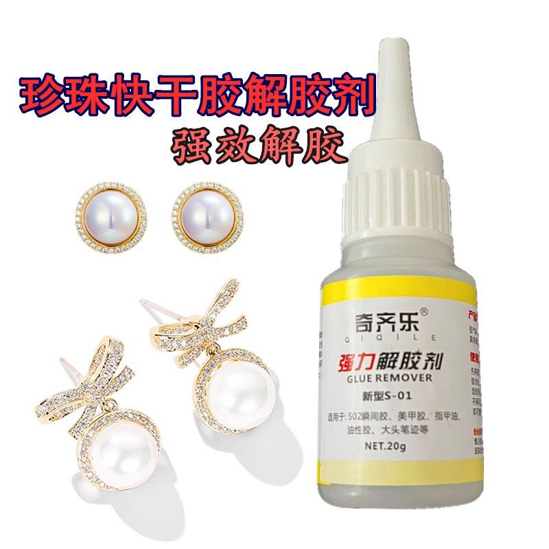 奇齐乐解胶剂珍珠断针专用泡胶剂擦玉珠扣头胶水墨水清洗剂擦喷码图片