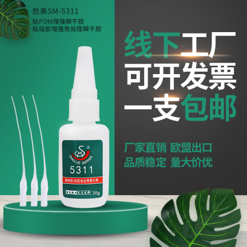 快干高浓度赛钢聚甲醛POM胶水 胜美5311专用POM硅胶瞬干胶接着剂