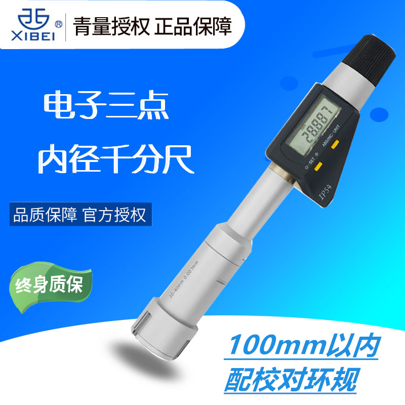 青量数显三点内径千分尺三爪内孔测量高精度0.001外径内圆环规