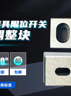 模具燕秀行程开关调整块顶杆板调节块微动按钮G151顺发复位压条钢