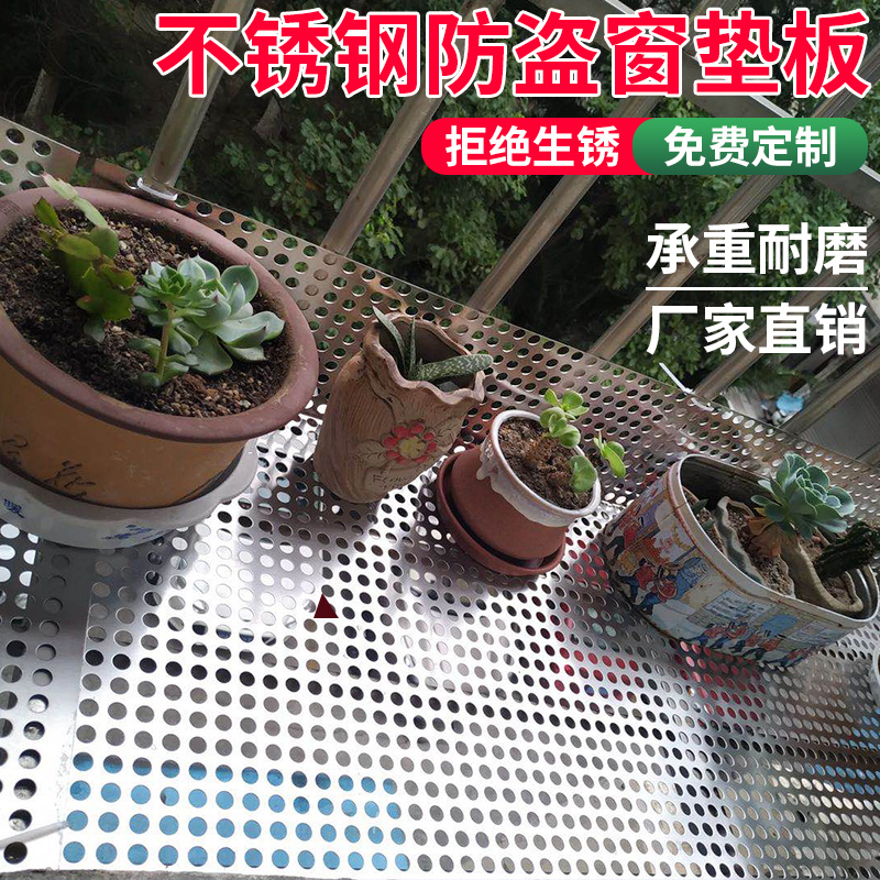 304定制不锈钢防盗窗垫板阳台防盗网防护栏花架垫板防坠落洞洞板