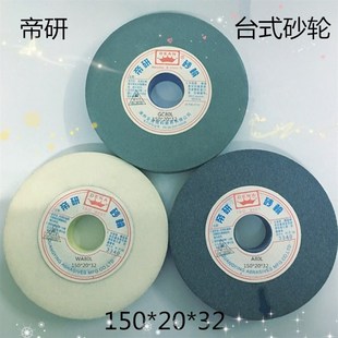 帝研台式 32抛光打磨磨刀剪刀钻头砂轮 磨刀机砂轮150