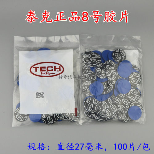 泰克轮胎内胎补胎胶片冷补胶8号圆形汽车补片胶片贴片补片100片