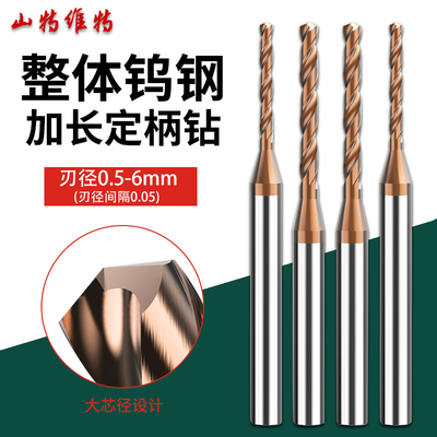钨钢钻头通用加长款定柄超硬0.5-6mm细小打孔硬质合金钨钢麻花钻