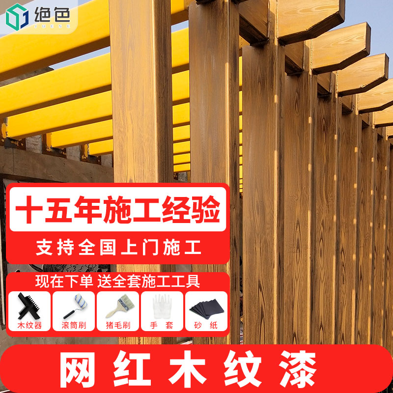 水性木纹漆金属仿木纹色油漆钢结构凉亭护栏室内外墙面自刷拉纹漆