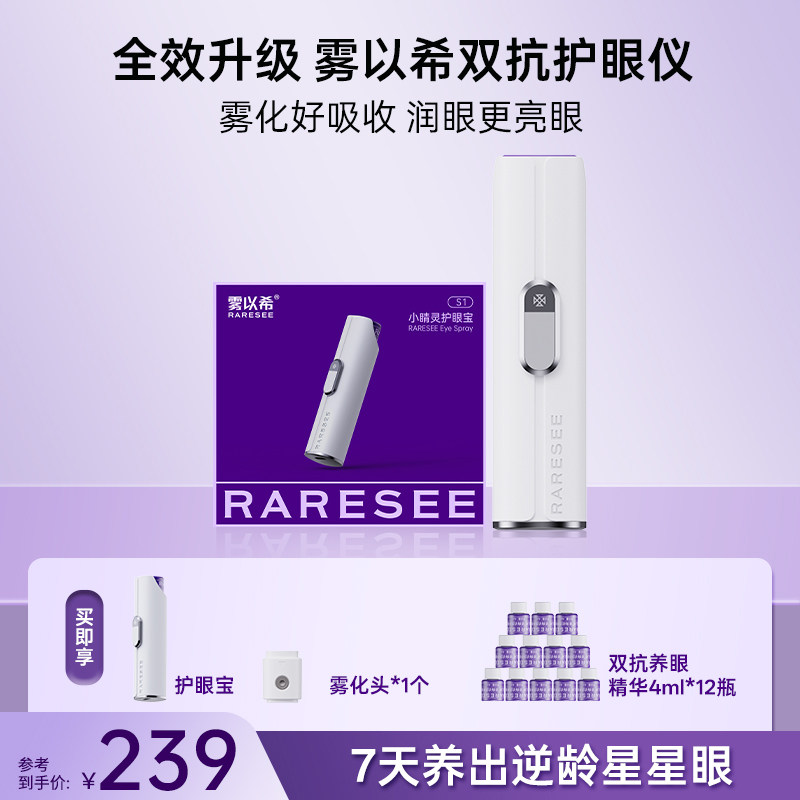 雾以希护眼喷雾双抗雾化润眼仪叶黄素缓解眼部疲劳干眼症麦角硫因