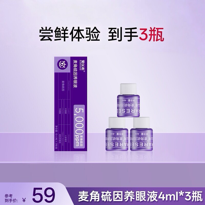 【麦角硫因】雾以希亮眼补充液