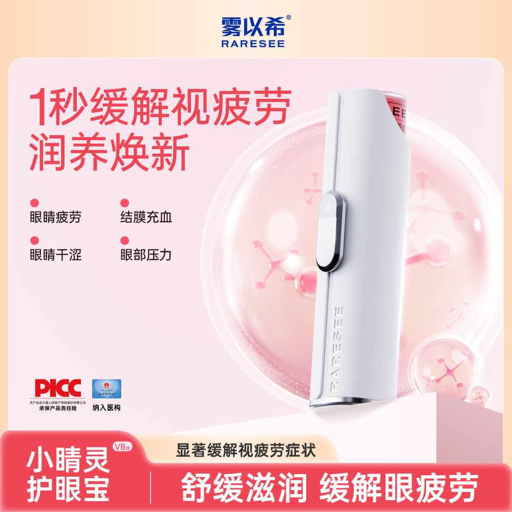 小睛灵B12智能护眼喷雾