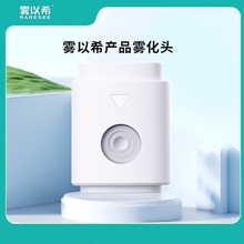 【搭配护眼宝使用】雾以希护眼仪专用雾化头 护眼喷雾配件 旗舰店