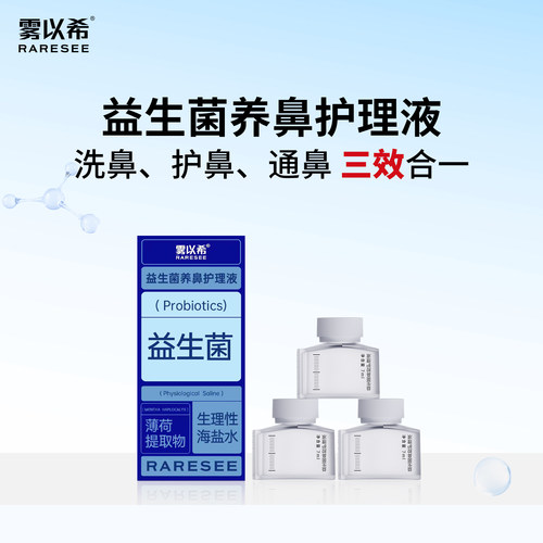 雾以希洗鼻喷雾儿童益生菌海盐水通鼻腔清洗冲鼻护鼻护理补充液