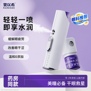 raresee/雾以希双抗护眼喷雾叶黄素雾化润眼缓解眼部疲劳麦角硫因
