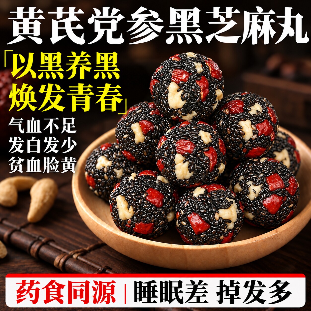 黑芝麻丸球五黑无蔗糖养丸子生核桃红枣营养熬夜加班常备开袋即食
