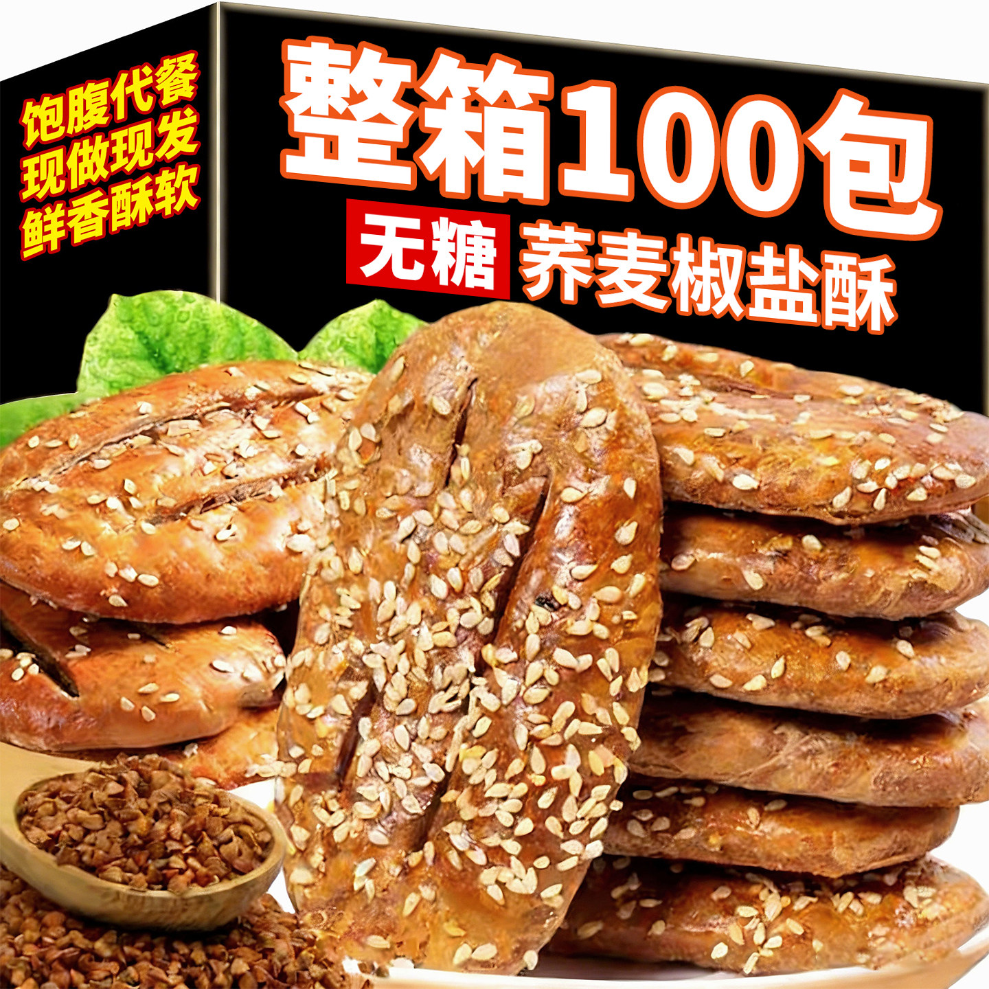 荞麦椒盐酥无糖粗粮饼干老年人早餐糕点心食品旗舰店零食整箱批发