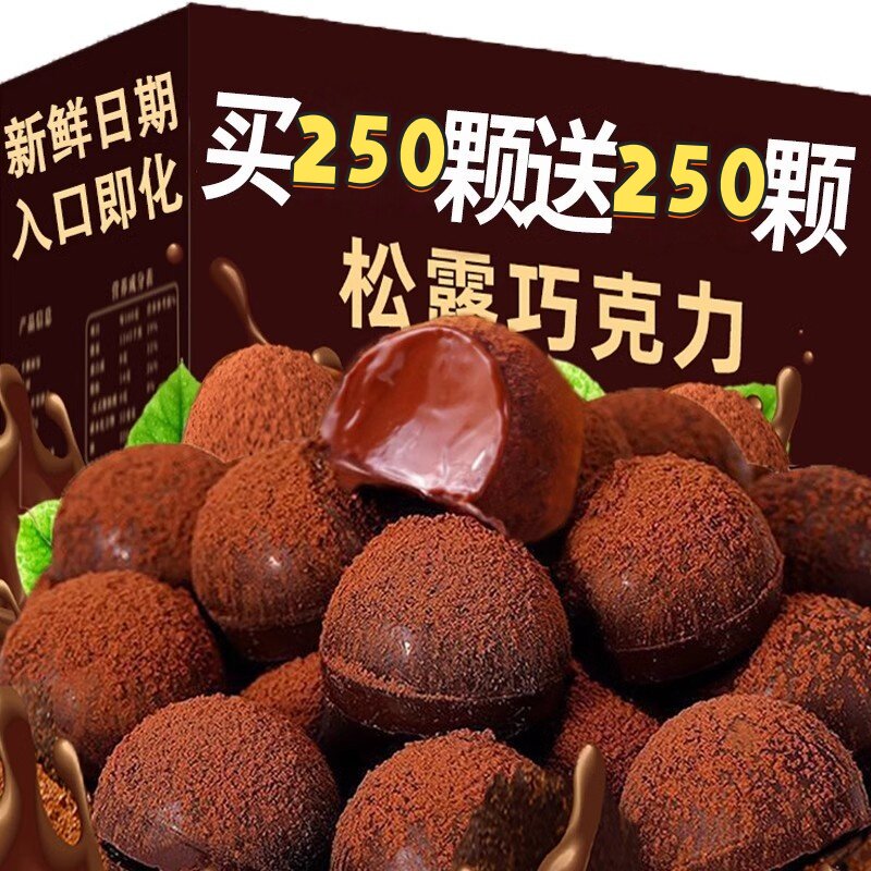 松露形巧克力网红糖果喜糖整箱零食年货休闲小吃散装（代可可脂）