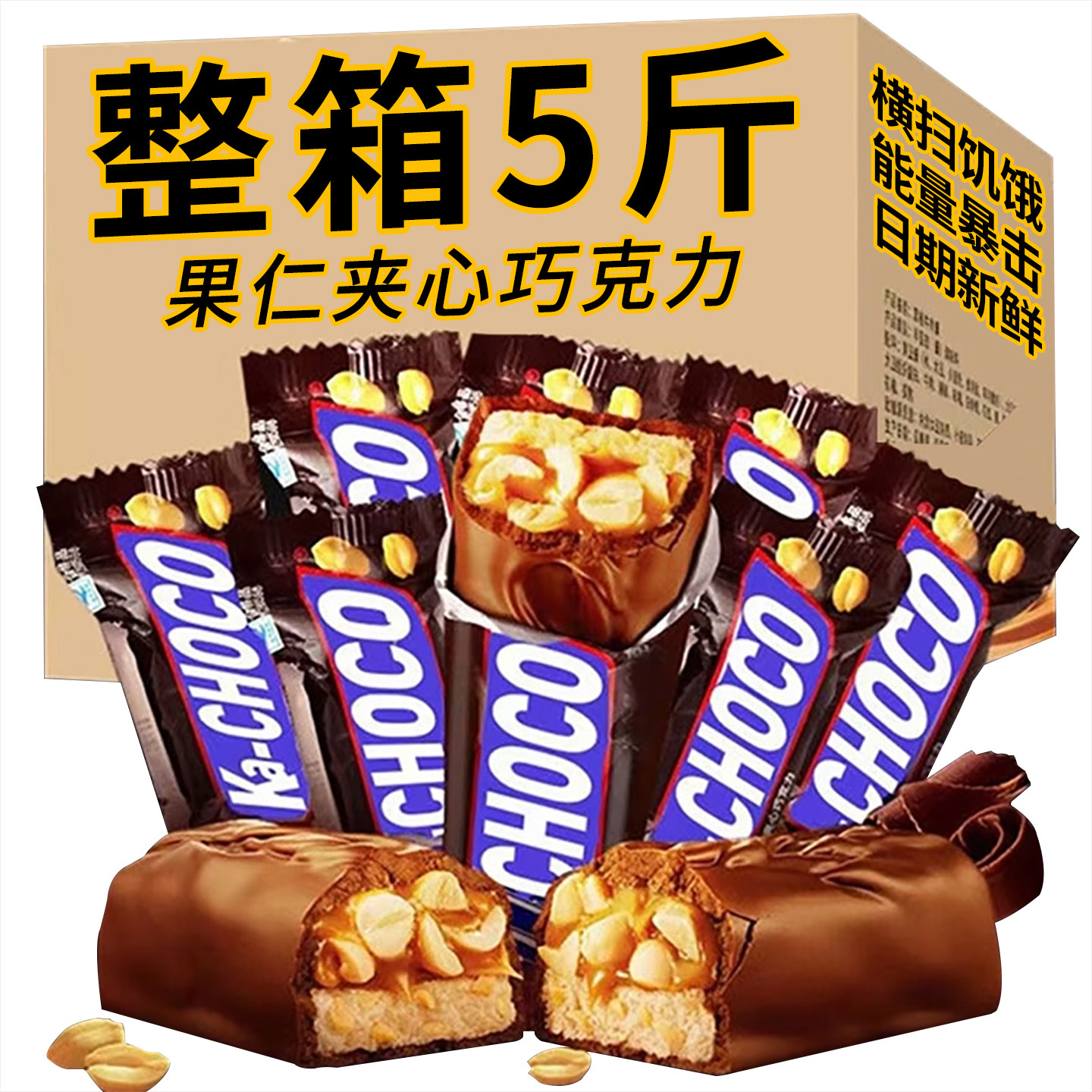 坚果能量棒花生果仁夹心巧克力糖果士力批发年货喜糖休闲小零食架