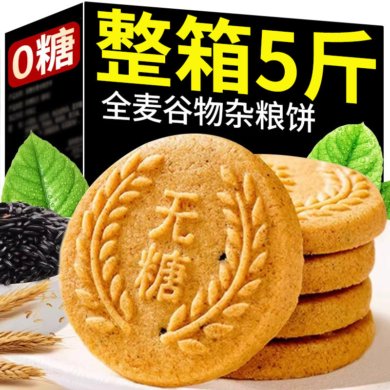 无糖饼干全麦粗粮饼干蔬菜饼干五谷杂粮糖尿人专用早餐食品零食
