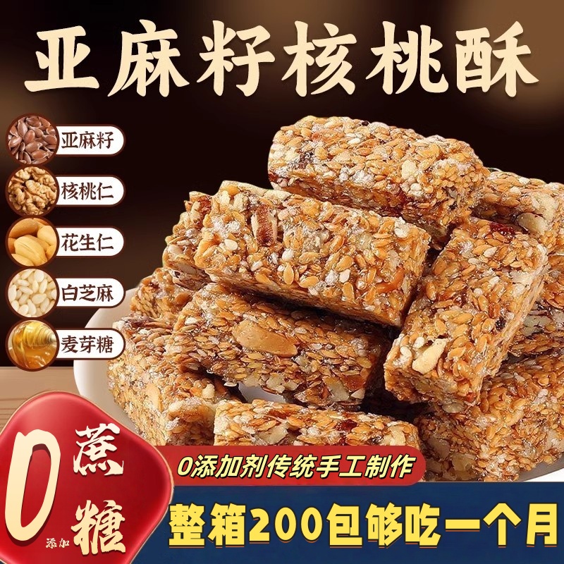 亚麻籽核桃酥传统老式糕点无蔗糖坚果花生仁饱腹扛饿零食独立包装