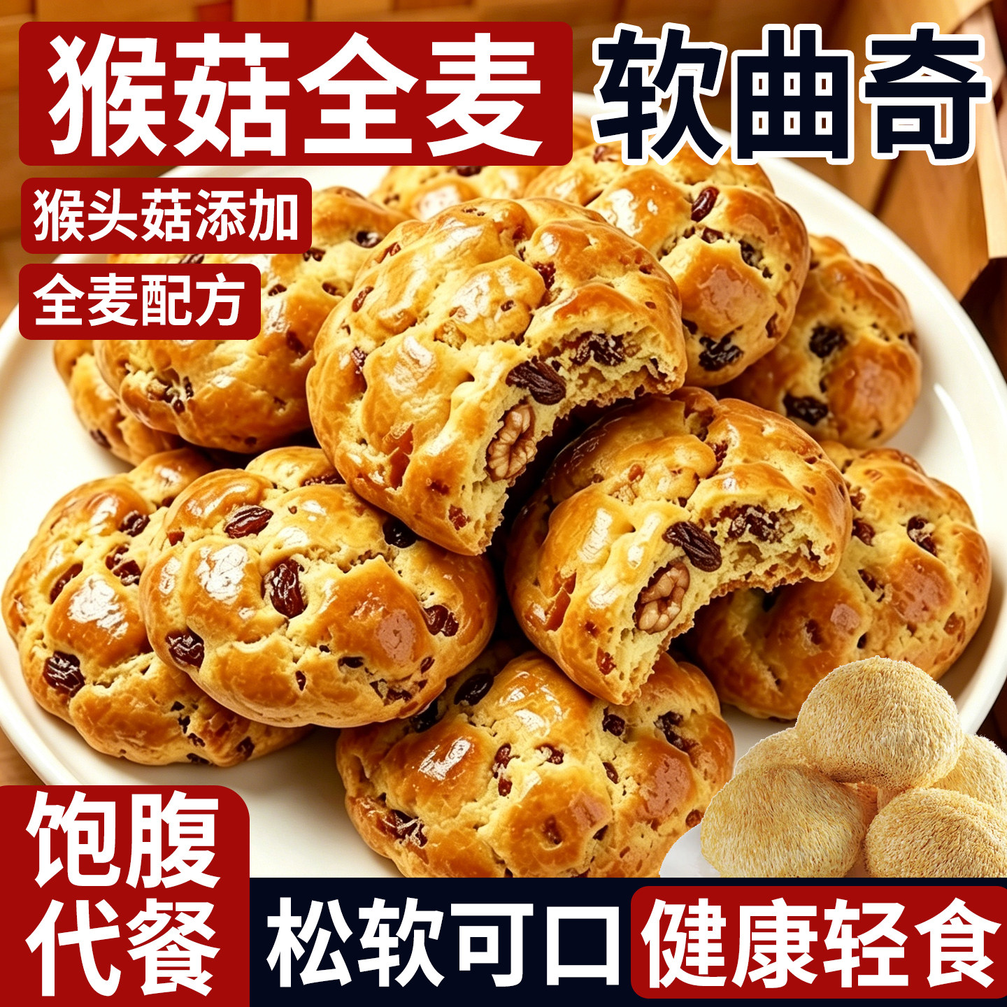 猴菇全麦软曲奇无蔗糖零食品孕妇中老年代餐饱腹办公室下午茶糕点