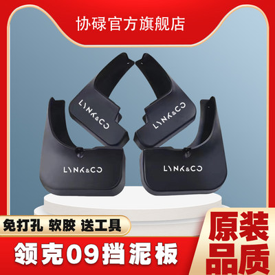 2021款领克09专用挡泥板22年新领克09防冻软胶原厂配件挡泥皮原装
