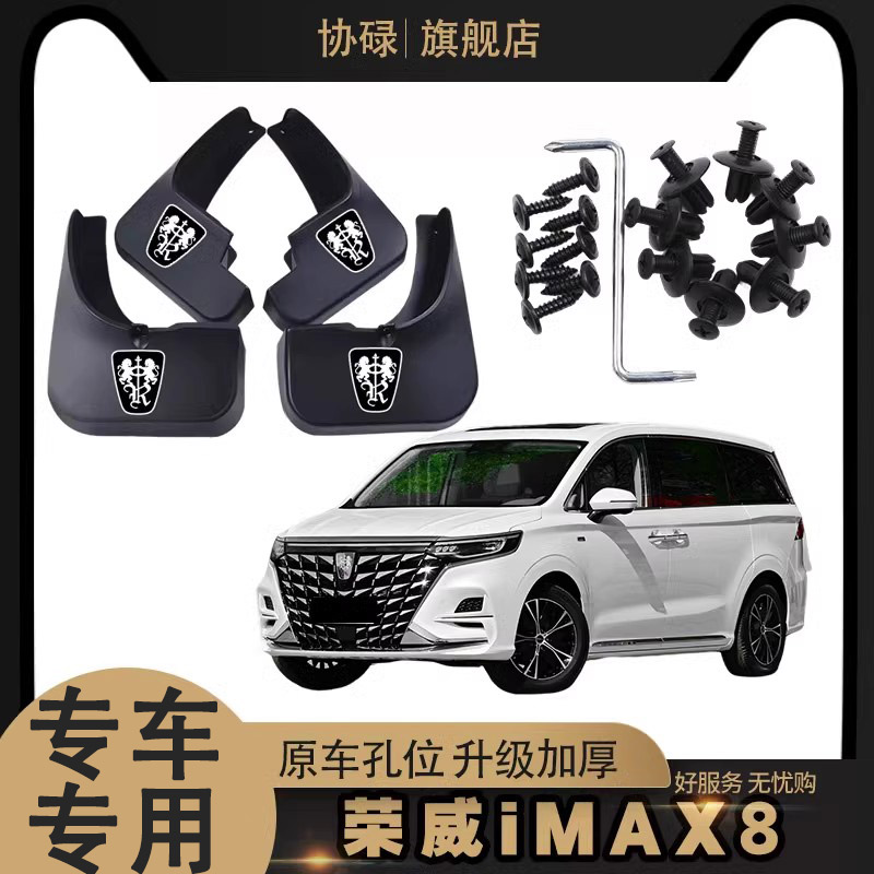 2023款荣威iMAX8汽车挡泥板原装专用配件前后轮装饰免打孔挡泥片