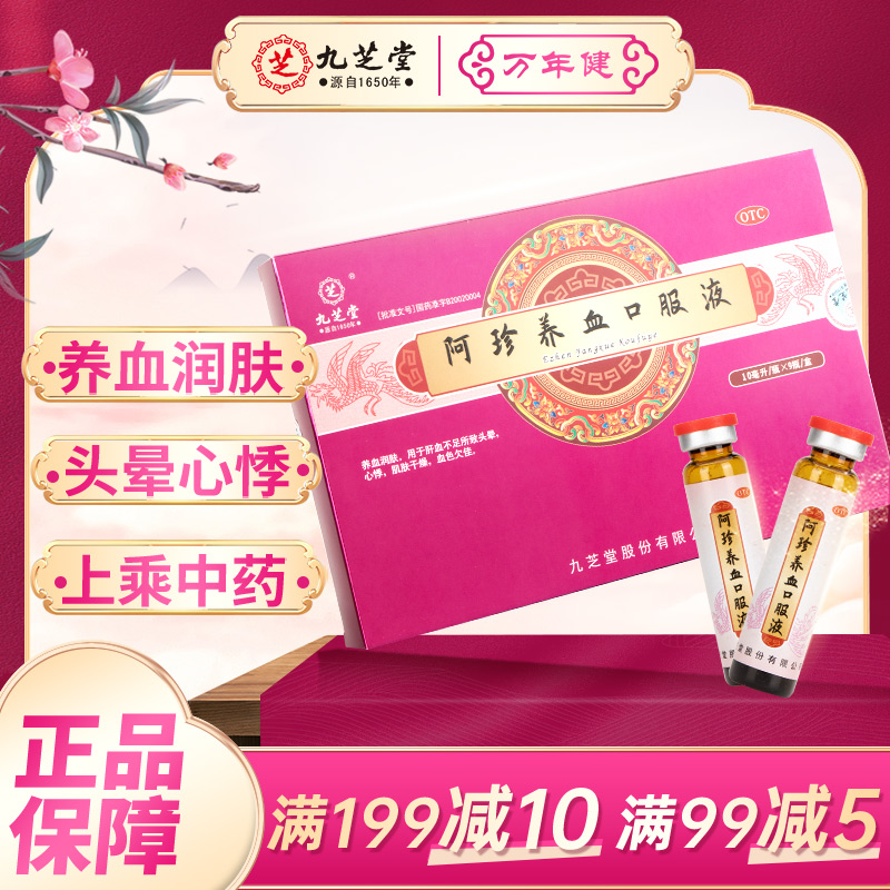 【九芝堂】阿珍养血口服液10ml*9瓶/盒