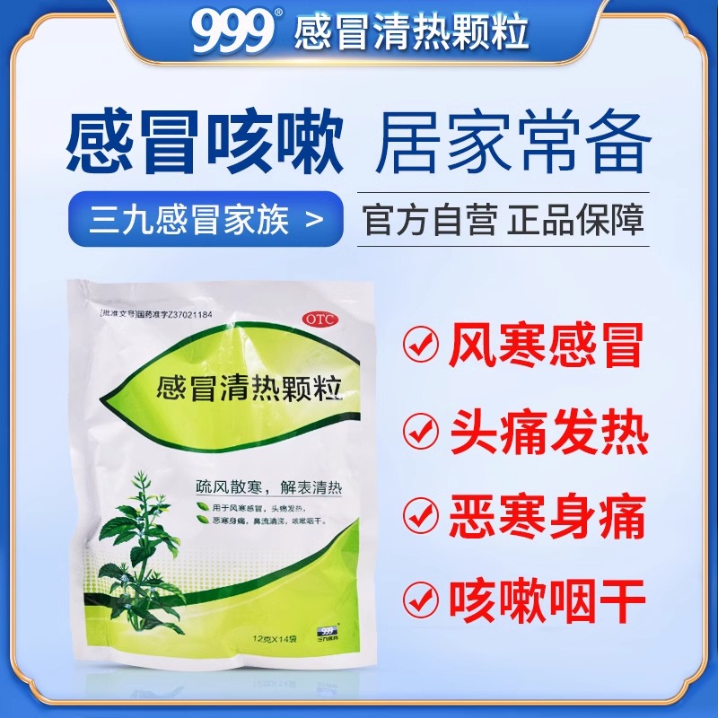 【999】感冒清热颗粒12g*14袋/包