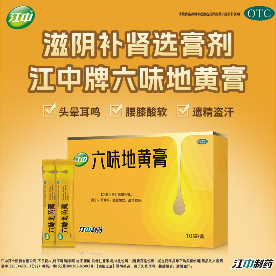 江中 六味地黄膏 10g*10袋 滋阴补肾 头晕耳鸣 腰膝酸软 遗精盗汗,OTC药品/国际医药,健脾益肾,淘宝优惠券,粉丝福利购,淘宝优惠卷
