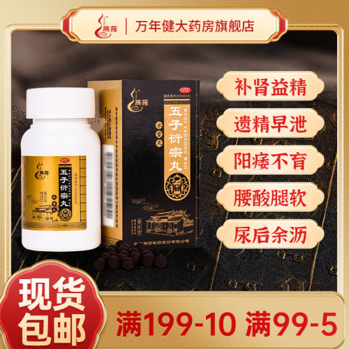 【腾药】五子衍宗丸60g*1瓶/盒