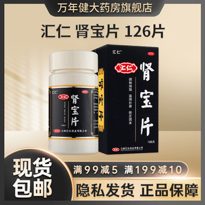 【汇仁】肾宝片0.7g*126片*1瓶/盒
