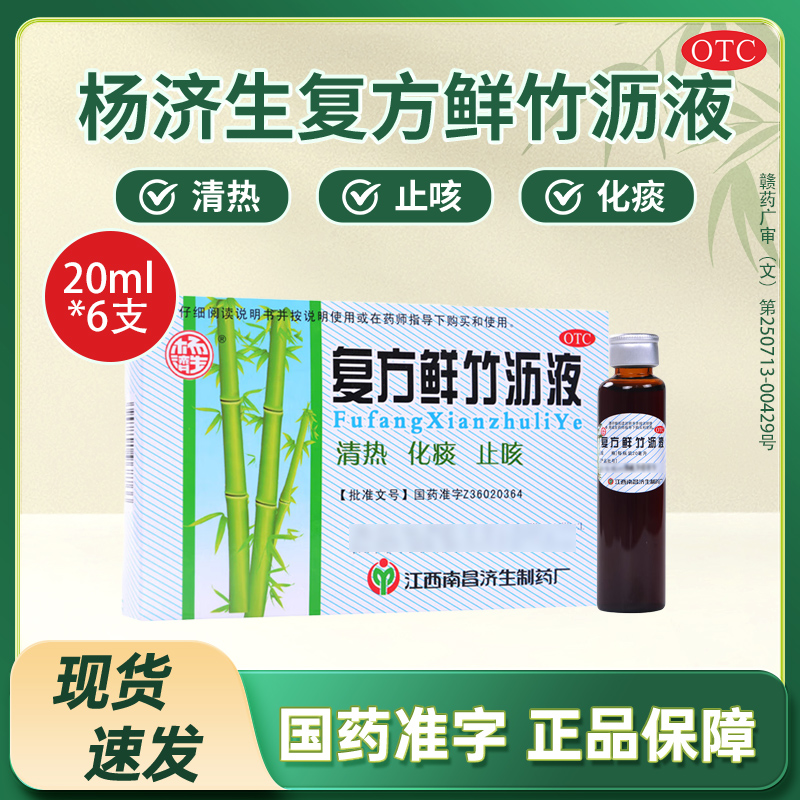 【杨济生】复方鲜竹沥液20ml*6瓶/盒