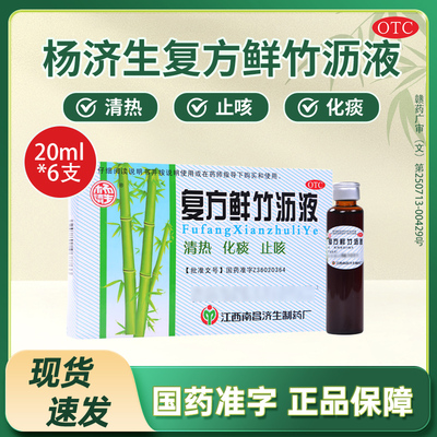 【杨济生】复方鲜竹沥液20ml*6瓶/盒