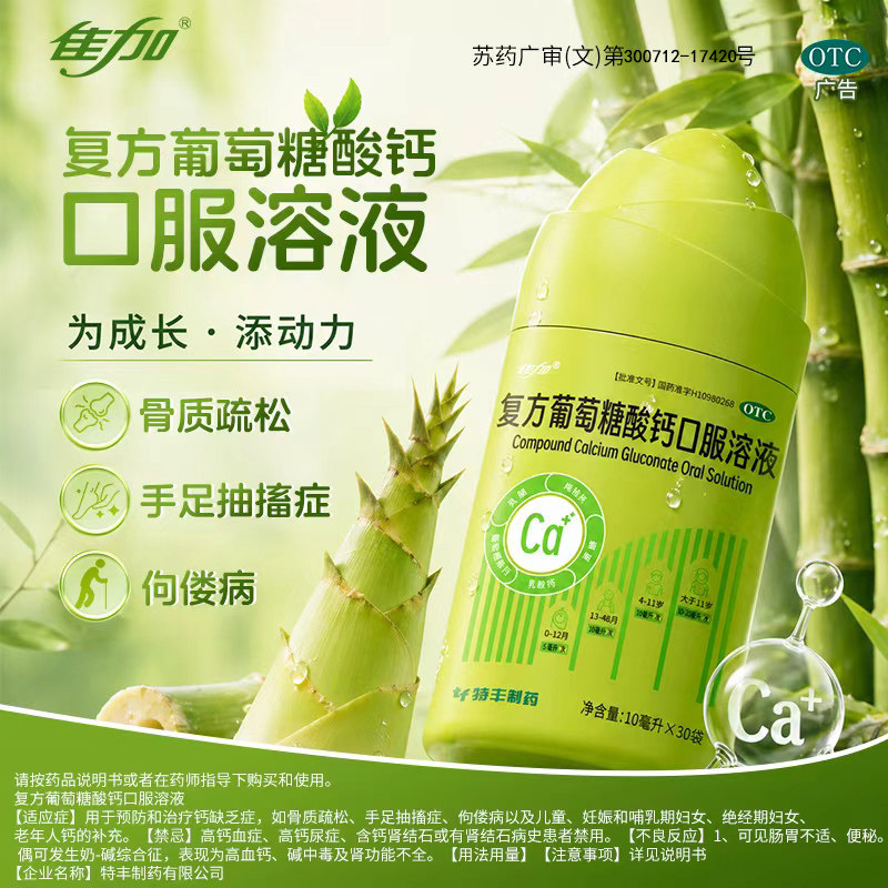 佳加 复方葡萄糖酸钙口服溶液（软包钙）10ml*30条