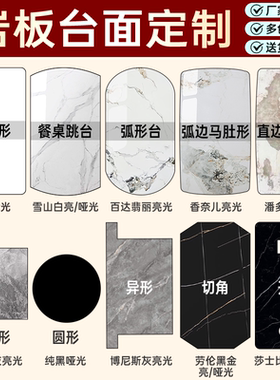 岩板餐桌圆桌台面定制方形圆形茶几餐边柜背景墙瓷砖家用装修材料
