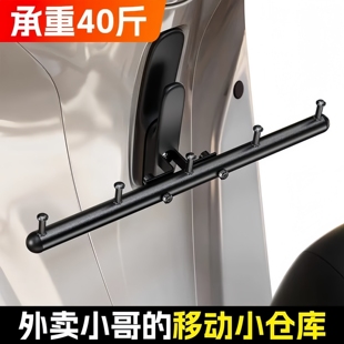 电动车外卖挂钩横杆前置通用骑手送餐挂餐神器九号电瓶车挂钩支架