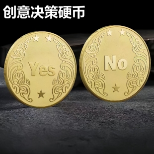 决策硬币YES 创意 NO选择困难症幸运许愿币创意小礼物个性