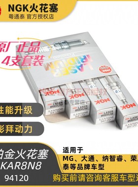 NGK火花塞ILKAR8N8（94120）适用于MG大通纳智捷荣威等品牌车型