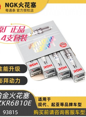 NGK火花塞SILZKR6B10E 93815带防伪码 适起亚现代 1.6/1.8 G4F等
