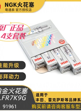 NGK铱铂金火花塞DILFR7K9G 91961适用汉兰达皇冠雷克萨斯2.0T 8AR