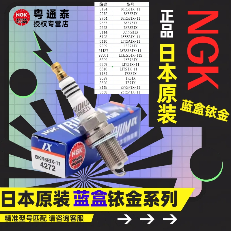 NGK铱铂金火花塞IX蓝盒系列2667/3145/3668等 适用于众多车型使用