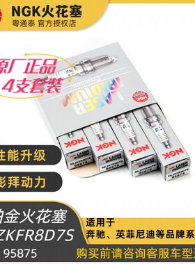 NGK铱铂金火花塞SILZKFR8D7S 95875 适用于奔驰英菲尼迪等品牌车