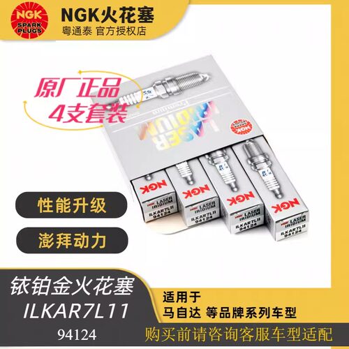 NGK马自达铱铂金原厂火花塞