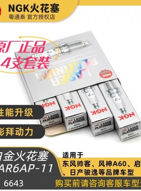 四只NGK铂金火花塞 LZKAR6AP-11 6643适用轩逸骐达骊威HR16/MR20