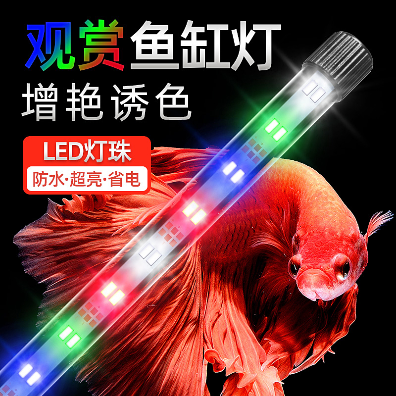 鱼缸灯led防水超亮增艳照明灯