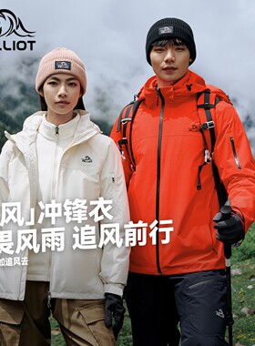【追风】伯希和户外新款冲锋衣女三合一抓绒内胆防风防水登山服男