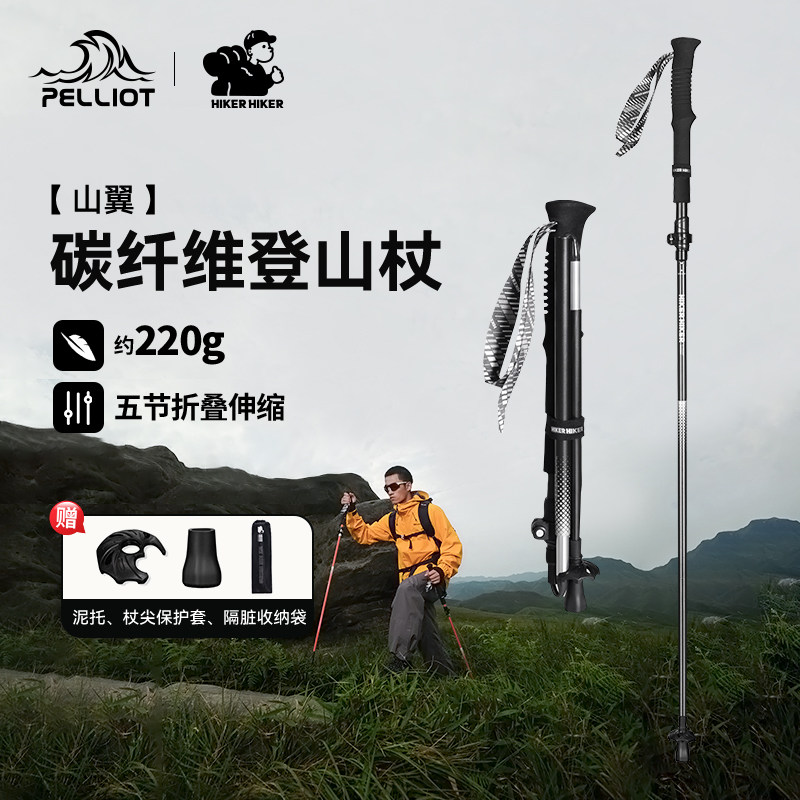 【山翼】伯希和户外登山杖碳纤维徒步折叠手杖专业爬山防滑装备